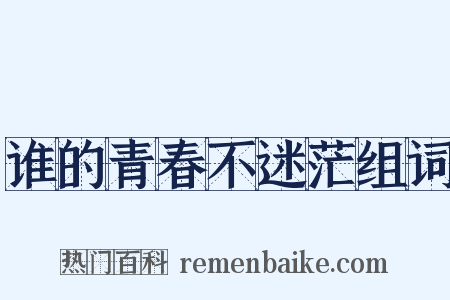 谁的青春不迷茫组词是什么意思的图片